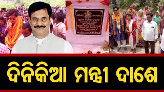 ଦିନିକିଆ ମନ୍ତ୍ରୀ ଦାଶେ | Odisha Reporter