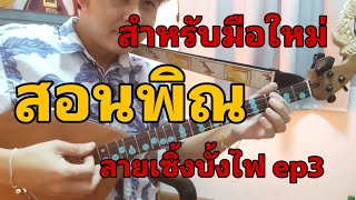 สอนพิณลายเซิ้งบั้งไฟ ep#3