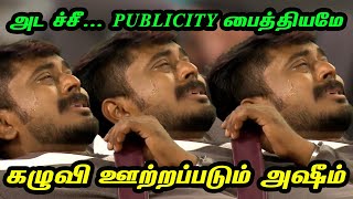 அடச்சீ... Publicity பைத்தியமே.. கழுவி ஊற்றப்படும் அஷீம் | AzeemCrying | Bigg Boss Tamil | Raj Media