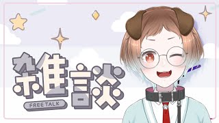 【久方ぶりの】おしゃべりしたくなっちゃったからやるぞ！！！！！【雑談配信】