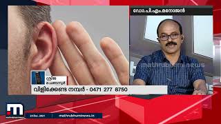 ഇയർ ബാലൻസും ചികിത്സയും- ഡോക്ടറോട് ചോദിക്കാം  | Mathrubhumi News