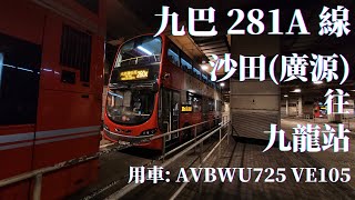 🚌 [無剪接] 九巴 281A 線 / AVBWU725 VE105 / 沙田(廣源) → 九龍站 🚌 [#24]