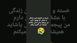 هنوزم باورم نمیشه که رفتی 💔 آخه لعنتی بیا بگو کی اذیتت کرده ما دهنشو سرویس کنیم فقط بگو چی شده 😅💔😭😭