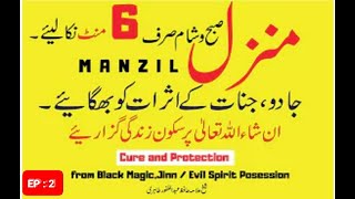 Manzil Dua fast | منزل (Cure and Protection from Black Magic, Jinn / Evil Spirit Posession EP : 2