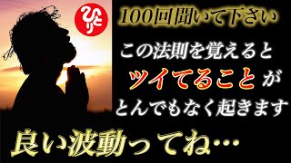 【斎藤一人】※この法則を覚えるとツイてることが起きます。〇〇はやめて下さい…。言葉が持つ力。100回聞きシリーズ。「幸運へ導く言葉 言霊の法則・最高の波動」