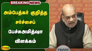 #breaking அம்பேத்கர் குறித்த சர்ச்சைப் பேச்சு - அமித்ஷா விளக்கம் | Delhi | Jaya Plus