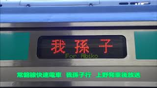 常磐線快速電車　我孫子行　上野発車後放送