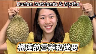 【饮食治疗师解析榴莲迷思】榴莲爱好者必看！你吃榴莲了吗？Dietitian Shares About Interesting Facts and Myths About Durian