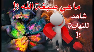 شاهد وتعرف على معنى (صِبغةَ الله)/من برنامج (إفهم_صح) 2020م 1441هـ