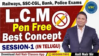 L.C.M  Pen Free Best Concepts - 1 ( in Telugu) | Anil Nair | Railways, SSC-CGL, Bank, Police Exams