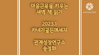 #데일카네기 골든메세지#599-93뜻을 세웠다면 곧장 그 길로 걸어가라.#데일카네기코라아대전충청지사송정화교수#관계성장연 구소#관계성장독서코칭#인생디자인네트워크 책만세