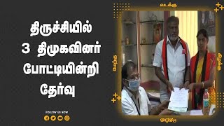 திருச்சியில் 3 திமுகவினர் போட்டியின்றி தேர்வு