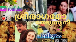 ശ്രീരാഗമോ 🎶| ശ്രീരാഗമോ | സുരേഷ് | മലയാളം അൺപ്ലഗ്ഡ് | കവർ | മോഹൻലാൽ | ശോഭന|പവിത്രം സിനിമ