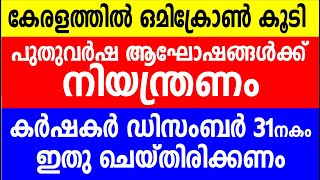 കേരളത്തിൽ ഒമിക്രോൺ കൂടി |  കർഷകർ  ഡിസംബർ 31നകം ഇതു ചെയ്തിരിക്കണം | Kerala news