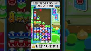 新GTRが入った16連鎖が強すぎるんだがwww#しのぶ #ゲーム実況 #ぷよぷよテトリス2 #大連鎖 #ぷよテトs