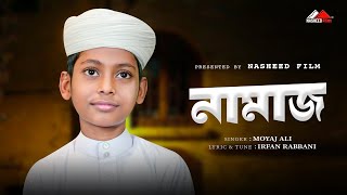 হৃদয়স্পর্শী একটি ইসলামী সংগীত | নামাজ | Namaz |  ইসলামিক নতুন গজল #moyajali #nasheedfilm