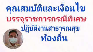 คุณสมบัติและเงื่อนไขบรรจุข้าราชการกรณีพิเศษปฏิบัติงานสาธารณสุขท้องถิ่น