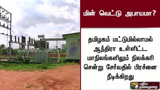 நிலக்கரி தட்டுப்பாட்டால் மின் உற்பத்தி பாதிப்பு? | #TamilNadu #Power #PowerCut