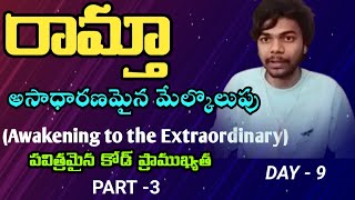 అసాధారణమైన మేల్కొలుపు | day 9 | పవిత్రమైన కోడ్ ప్రాముఖ్యత  | Nagasai Bhavani Eswar, Guntur | Lightwo