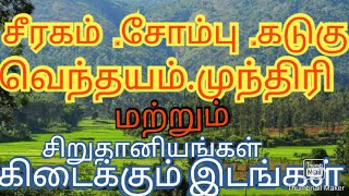 #businessideaintamil #businesstips சீரகம் ,சோம்பு ,வெந்தயம் ,கடுகு மற்றும் சிறு தானியங்கள்