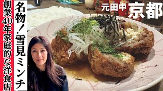 感動!これで1.000円!!【京都グルメ】元田中エリアのリーズナブルな洋食店へ行って来ました