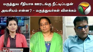 மருத்துவ ரீதியாக ஊரடங்கு நீட்டிப்பதன் அவசியம் என்ன? - மருத்துவர்கள் விளக்கம்