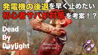 【DBD】発電機後退を早く止めたい初心者が対策を考案！？※ちょっといい事思いついた！だけの話なので、上手な人は赤ちゃんを眺める気持ちで見てください。