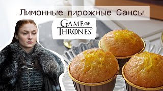 Лимонные пирожные Сансы Старк из сериала Игра Престолов