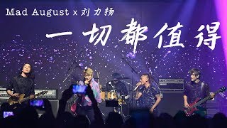 Mad August [ 一切都值得 ] Official Live Video