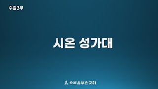 순복음부천교회 2025년 2월 9일 주일3부예배 '모든 찬양이 일어나리'-시온성가대