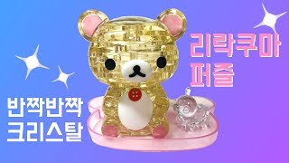 리락쿠마 3D 크리스탈 직소퍼즐 (Rilakkuma Crystal 3D Jigsaw Puzzle)