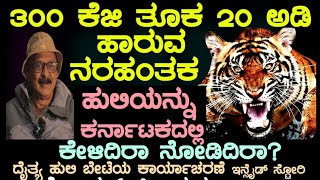 300 ಕೆಜಿ ತೂಕ20ಅಡಿ ಹಾರುವ ನರಹಂತಕ ಹುಲಿ ಕರ್ನಾಟಕದಲ್ಲಿ ನೋಡಿದಿರಾ? ದೈತ್ಯ ಹುಲಿ ಬೇಟೆ ಕಾರ್ಯಾಚರಣೆಇನ್ಸೈಡ್ ಸ್ಟೋರಿ