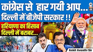 Congress Defeats AAP, BJP Forms Government in Delhi! | Haryana's Revenge in Delhi Explained