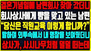 (반전신청사연)결혼기념일에 꽃들고 남편회사를 찾아갔더니, 회사상사에게 뺨을 맞고있는 남편! \