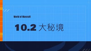 10.2魔獸世界大秘境 生存獵 M22 威奎斯特莊園（強悍）