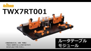 【商品紹介】triton ルーターテーブルモジュールTWX7RT001