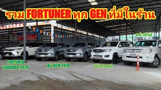 🔴 รวม Fortuner ทุกรุ่นที่มีในร้าน ราคาเริ่มต้น 595,000 บาท ☎️ 098-446-5222 | โอ๊ด รถมือสอง