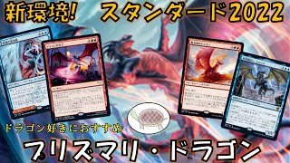 【新登場 スタンダード2022】 強くてかっこいい！ プリズマリ・ドラゴン【MTGアリーナ デッキ 紹介】