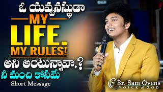 ఓ యవ్వనస్థుడా నీ మంచి కోసమే | Short Message | Br. Sam Ovens