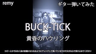 remyのギター弾いてみた　BUCK-TICK / 黄昏のハウリング