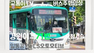 안산 경원여객 71번 일동공원~LS오토모티브 주행영상 #78