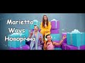 1 marietta ways Новорічна