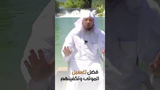 فضل تغسيل الموتى وتكفينهم | الشيخ سعد العتيق