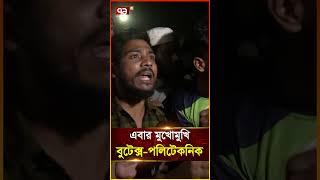 এবার মুখোমুখি বুটেক্স পলিটেকনিক