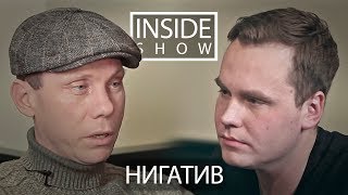 INSIDE SHOW - НИГАТИВ (О новом альбоме, о семье и об Оксимироне)