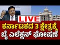 Vijay Karnataka Live | ಕರ್ನಾಟಕದ ಮೂರು ಕ್ಷೇತ್ರಕ್ಕೆ ಉಪ ಚುನಾವಣೆ ಘೋಷಣೆ | CEC Rajeev Kumar Press Meet