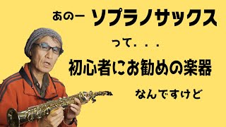 【ソプラノサックス】この楽器が超オススメな理由を詳しく解説！