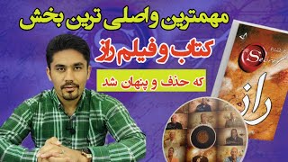 کتاب راز | مهمترین بخش فیلم راز که حذف شد چیست؟ | چه چیزی است که نمی‌خواهند شما بدانید؟