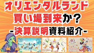 【 どうしたディズニー！？ 】みんなの憧れ オリエンタルランドの決算説明資料紹介！！【 買い場到来？？ 】