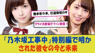 橋本奈々未、引退後初のサプライズ登場でファン歓喜！「乃木坂工事中」特別編で明かされた彼女の今と未来、その全貌を徹底解説！